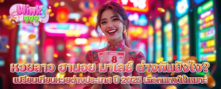 เปรียบเทียบหวยต่างประเทศ ปี 2025