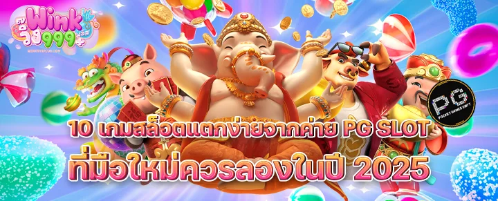 10 เกมสล็อตแตกง่ายจากค่าย PG SLOT ที่มือใหม่ควรลองในปี 2025