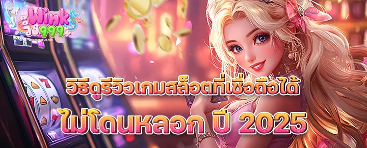 วิธีดูรีวิวเกมสล็อตที่เชื่อถือได้ ไม่โดนหลอก ปี 2025