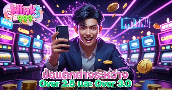 แทงสูง 2.5 กับ 3.0 ต่างกันยังไง? บทความนี้อธิบายความหมายของ Over 2.5 และ Over 3.0 พร้อมตัวอย่างสถานการณ์จริง ช่วยให้คุณเลือกเดิมพันสูงต่ำได้อย่างมั่นใจและคุ้มค่าที่สุด