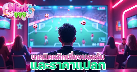 บอลล้มและราคาผิดปกติคือภัยเงียบของนักเดิมพัน บทความนี้เผยวิธีสังเกตราคาแปลก แพทเทิร์นเกมน่าสงสัย และเทคนิคหลีกเลี่ยงการแทงคู่เสี่ยงโดยไม่รู้ตัว