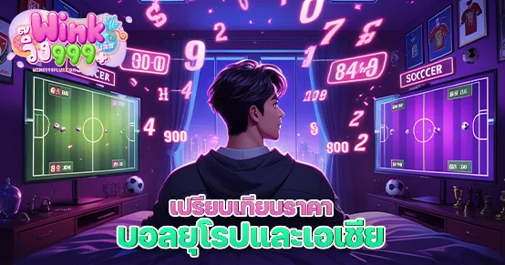 ราคาบอลยุโรป (Decimal Odds) กับราคาบอลเอเชีย (HDP) ต่างกันอย่างไร? เข้าใจพื้นฐานทั้งสองระบบ พร้อมเปรียบเทียบข้อดีข้อเสีย และคำแนะนำว่าควรเลือกใช้แบบไหนในการแทงบอล