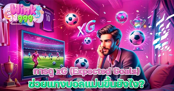 xG หรือ Expected Goals คือสถิติที่บอกความน่าจะเป็นของการทำประตูในแต่ละเกม บทความนี้อธิบายว่าการดู xG จะช่วยให้คุณแทงบอลได้แม่นขึ้นอย่างไร พร้อมเทคนิคใช้งานจริงแบบมืออาชีพ