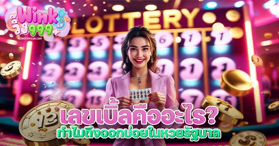 วิเคราะห์กระแสเลขเบิ้ลในหวยรัฐบาลจากมุมความเชื่อคนไทย พร้อมสอนใช้เลขเบิ้ลควบคู่สูตร 19 ประตู และเทคนิคแทงให้คุ้มค่าทุกงวด