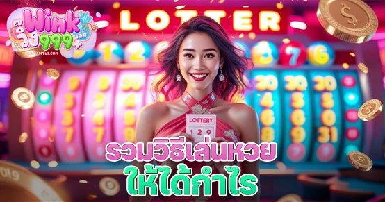 รวมวิธีเล่นหวยให้ได้กำไรจริง ทั้งหวยรัฐบาล หวยหุ้น หวยยี่กี พร้อมเทคนิคจัดการเงิน วิเคราะห์เลข และวางแผนอย่างมีระบบ ช่วยลดความเสี่ยง เพิ่มโอกาสถูกรางวัล